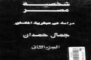 شخصية مصر - دراسة في عبقرية المكان - الجزء الثاني